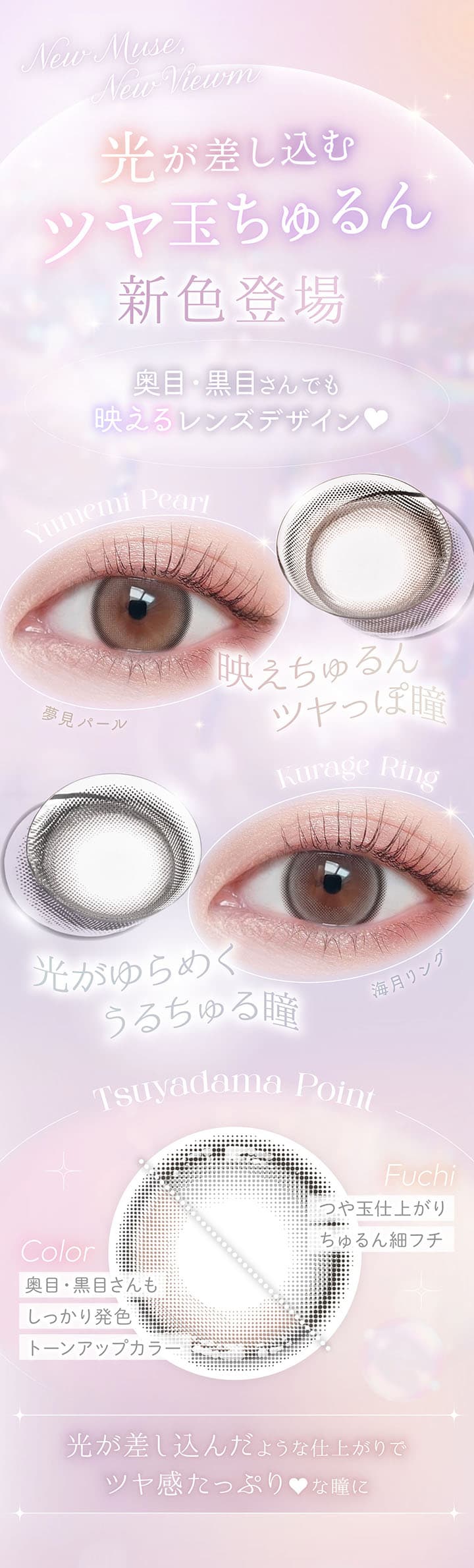 ビュームワンデー(Viewm 1day) に新色「夢見パール」「海月リング」登場