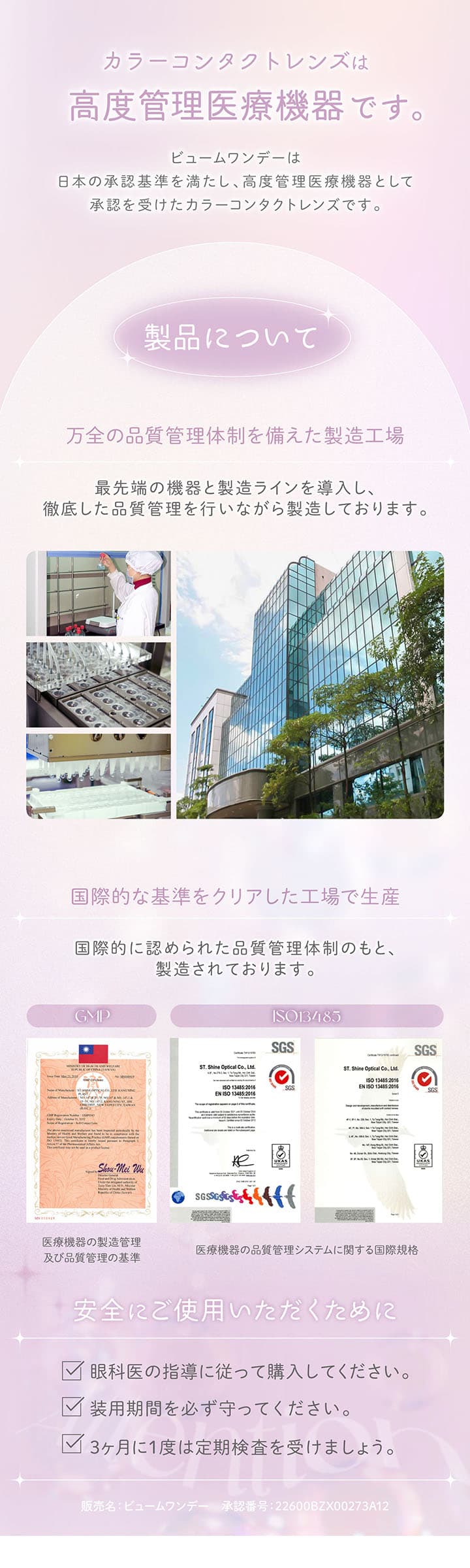 ビュームワンデー(Viewm 1day)-平松想乃-ひらまつその-今日好き-ワンデーカラコン-高度医療機器-工場について