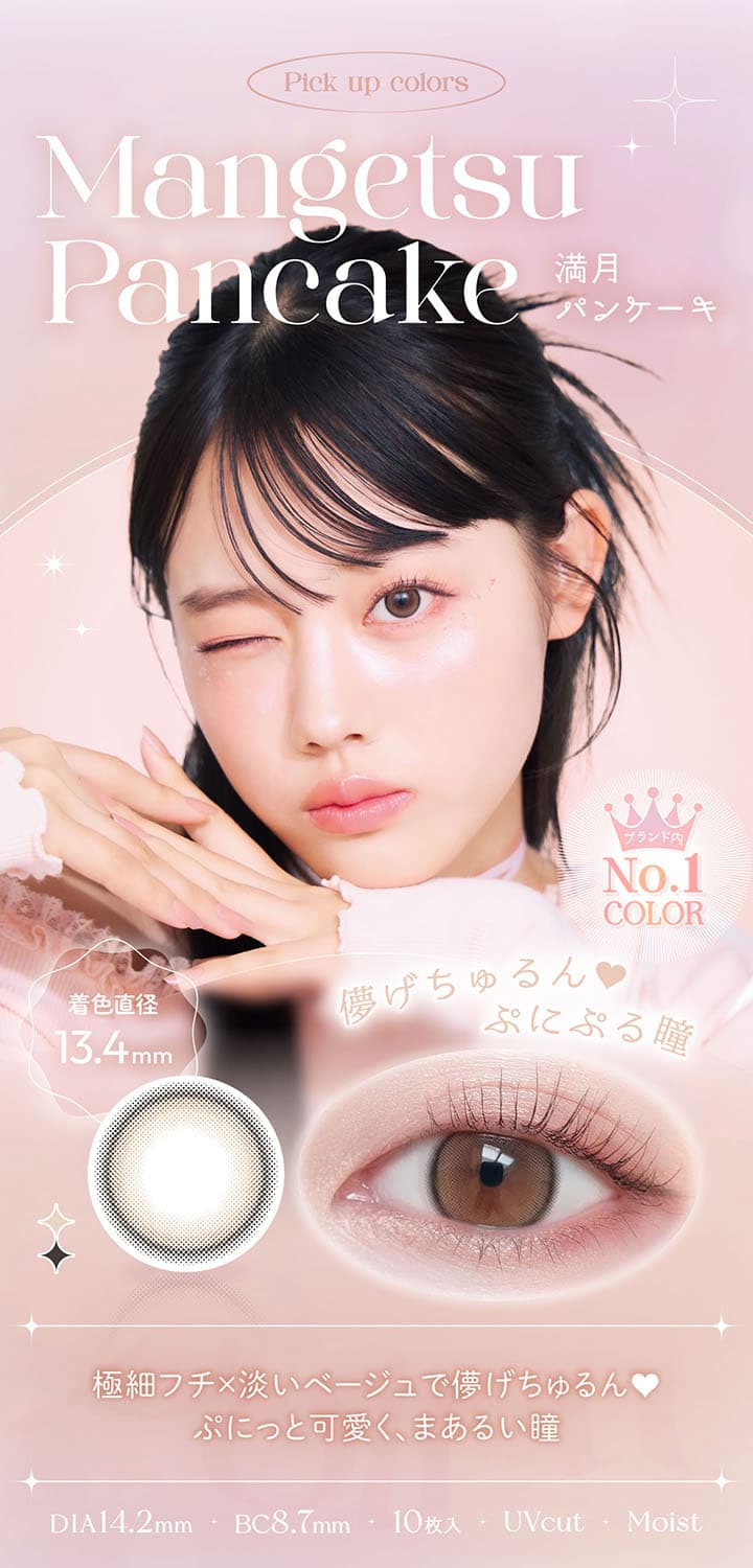 ビュームワンデー(Viewm 1day)-平松想乃-ひらまつその-今日好き-ワンデーカラコン-満月パンケーキ