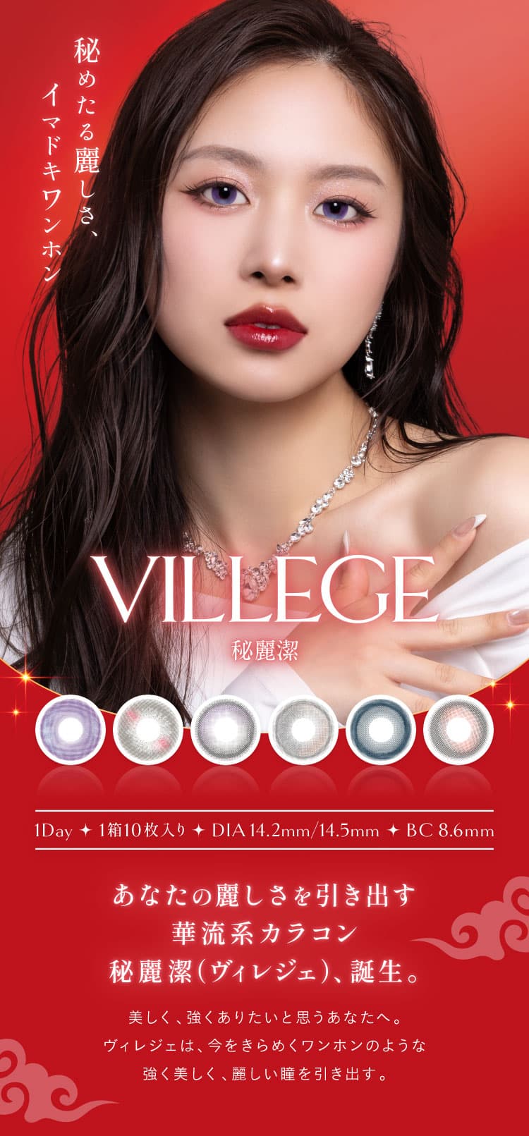 イマドキワンホン「VILLEGE 秘麗潔(ヴィレジェ)」ワンデーカラコン