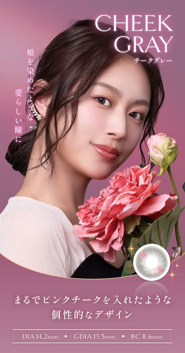 イマドキワンホン「VILLEGE 秘麗潔(ヴィレジェ)」ワンデーカラコン「チークグレー」詳細