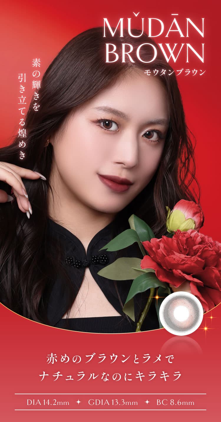 イマドキワンホン「VILLEGE 秘麗潔(ヴィレジェ)」ワンデーカラコン「モウタンブラウン」詳細