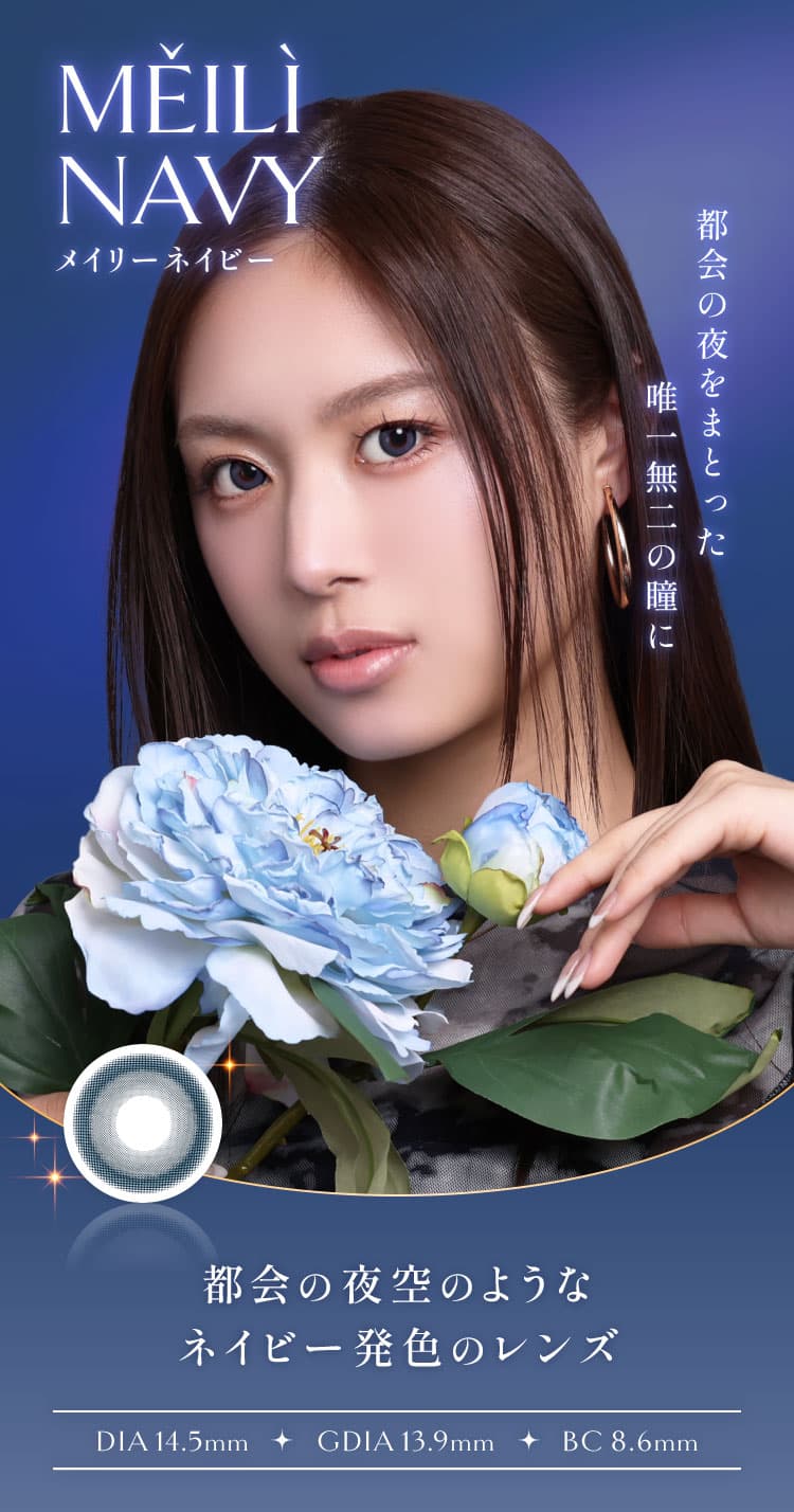 イマドキワンホン「VILLEGE 秘麗潔(ヴィレジェ)」ワンデーカラコン「メイリ―ネイビー」詳細