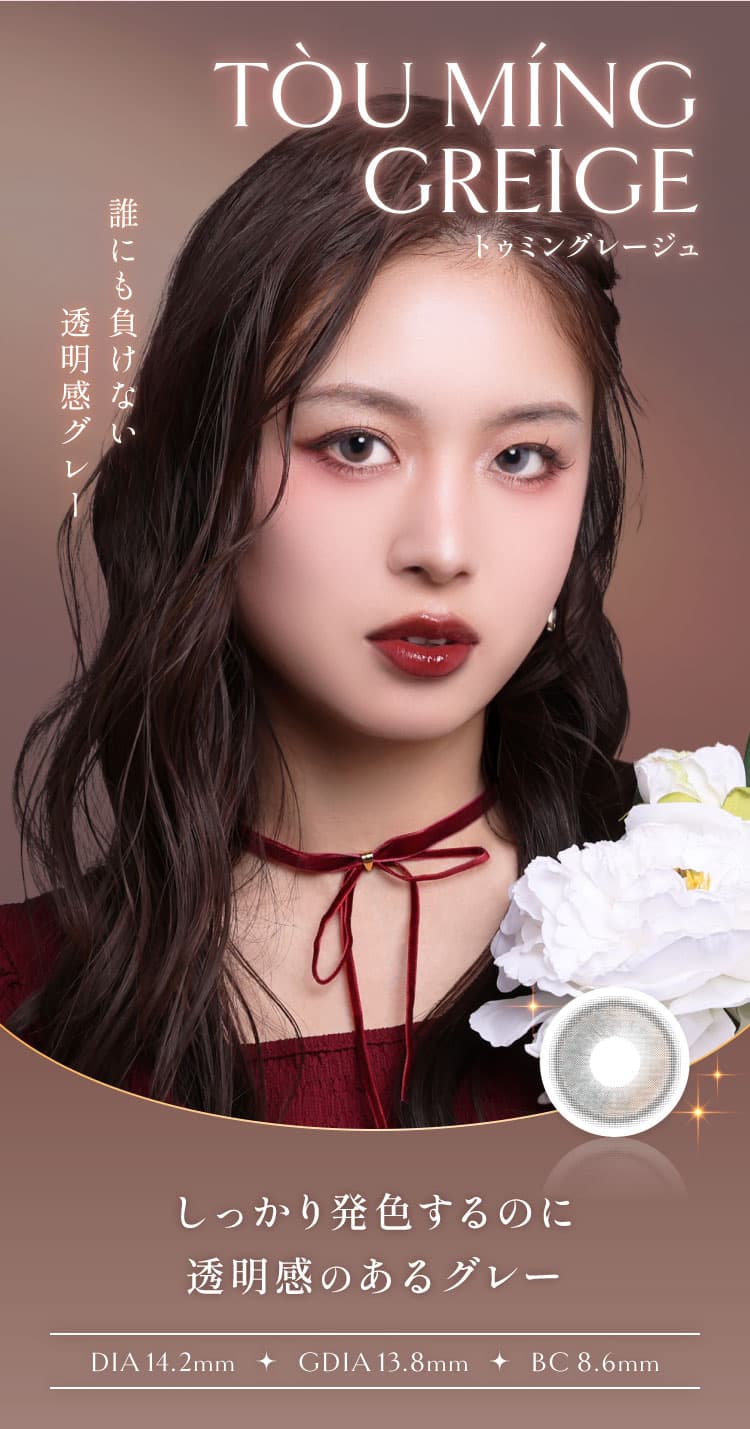イマドキワンホン「VILLEGE 秘麗潔(ヴィレジェ)」ワンデーカラコン「トゥミングレージュ」詳細