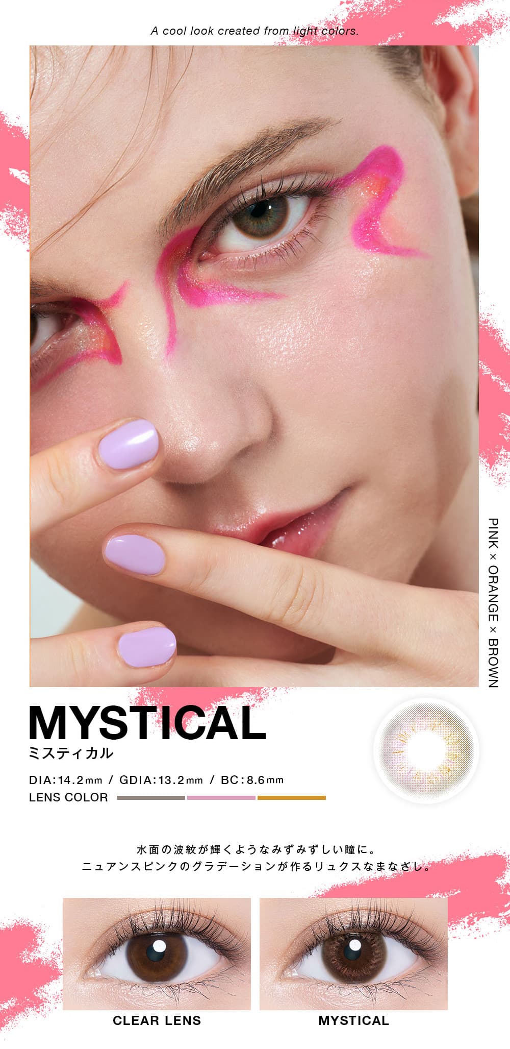 ファッションやメイクに合わせて瞳をチェンジカラコンVNTUS(ヴァニタス)ミスティカル詳細 