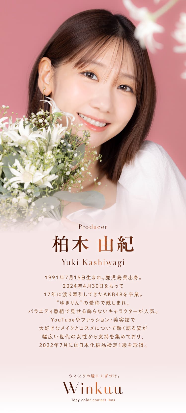 ウィンクゥー（Winkuu）-柏木由紀カラコン-ゆきりんカラコン-ワンデー-カラコン-大人カラコン-小さめカラコン