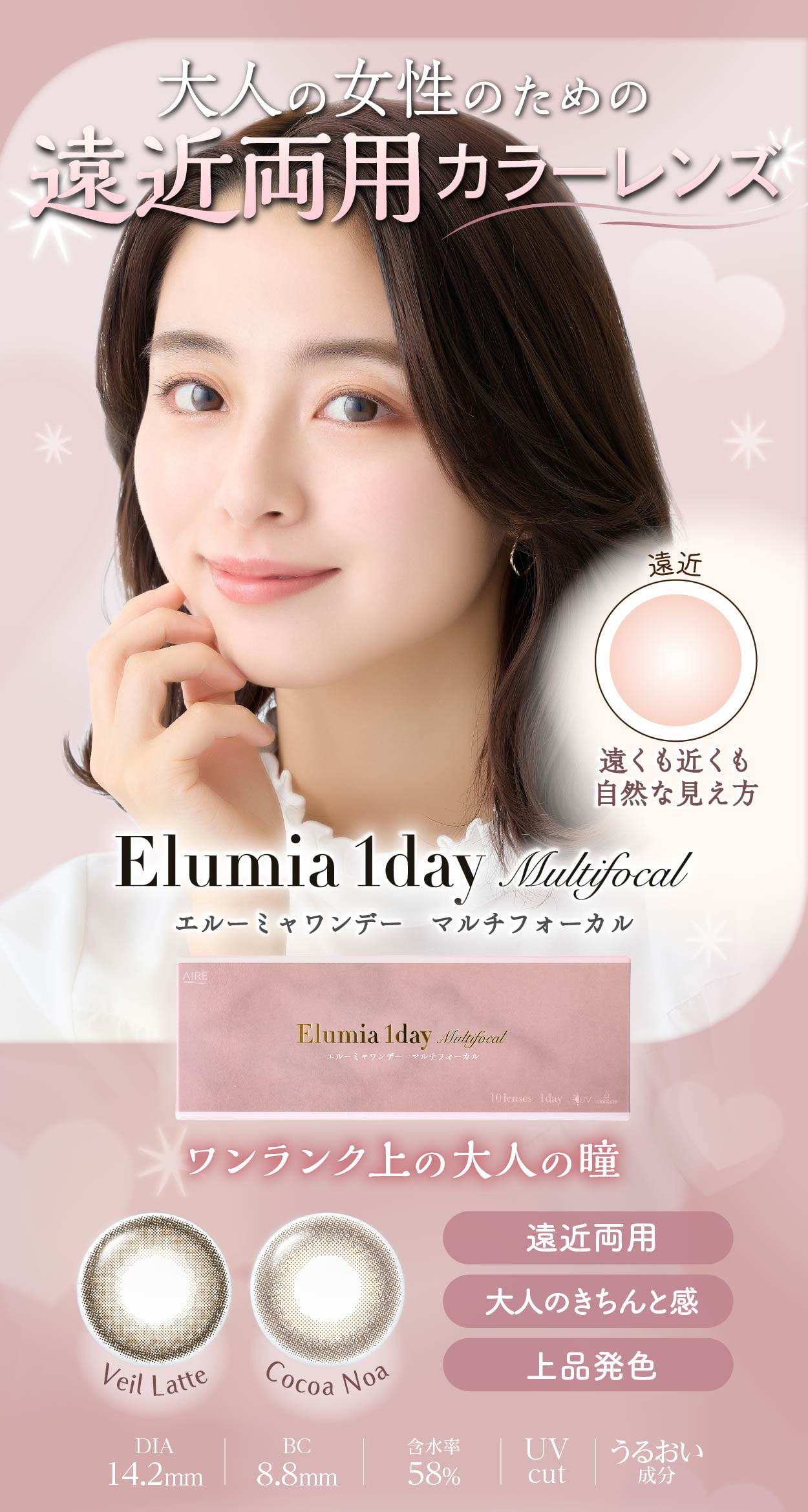 Elumia1day Multifocal（エル―ミャワンデーマルチフォーカル）-大人の女性のための遠近両用カラコン