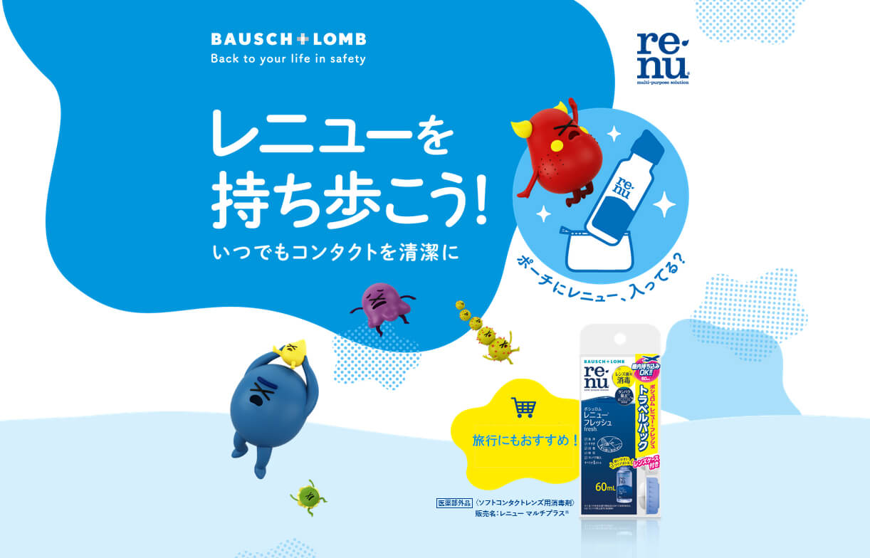 レニューを持ち歩こう（ボシュロム レニュー フレッシュ トラベルパック 60ml(レンズケース付き)）