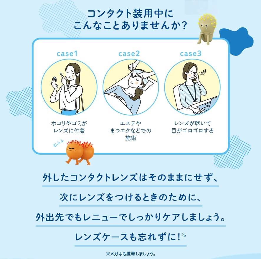 外出先でこんなことありませんか？（ボシュロム レニュー フレッシュ トラベルパック 60ml(レンズケース付き)）