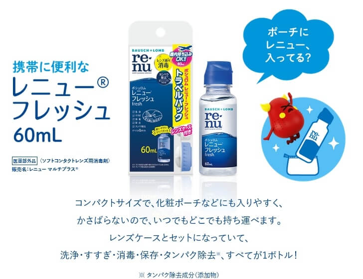 （ボシュロム レニュー フレッシュ トラベルパック 60ml(レンズケース付き)）カラコンをするなら1本あると便利！