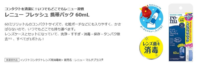 （ボシュロム レニュー フレッシュ トラベルパック 60ml(レンズケース付き)）は化粧ポーチにも入りやすく、かさばらない！機内持ち込みもOK！