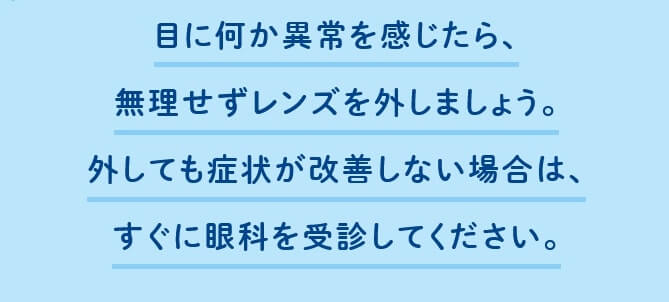 レニュー　目に異常を感じたら無理せずレンズを外しましょう！