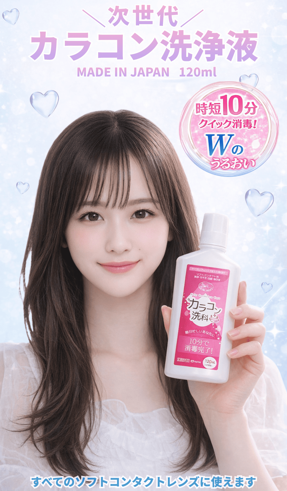カラコン洗浄液-ソフトコンタクトレンズ洗浄液-カラコン洗科 120ml [洗浄・すすぎ・消毒・保存液]医薬部外品 