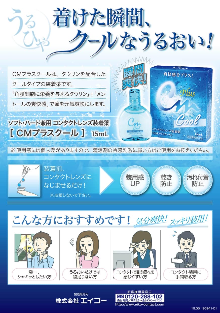 CMプラス クール装着液(15ml)（カラコン装着液）すべてのコンタクトレンズに使用可能なコンタクト装着液