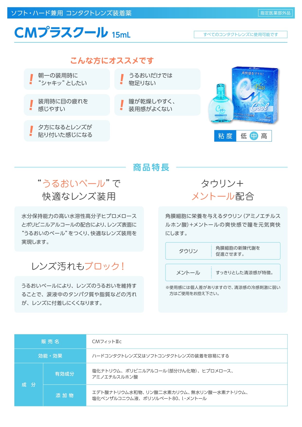 CMプラス クール装着液(15ml)（カラコン装着液）すべてのコンタクトレンズに使用可能なコンタクト装着液