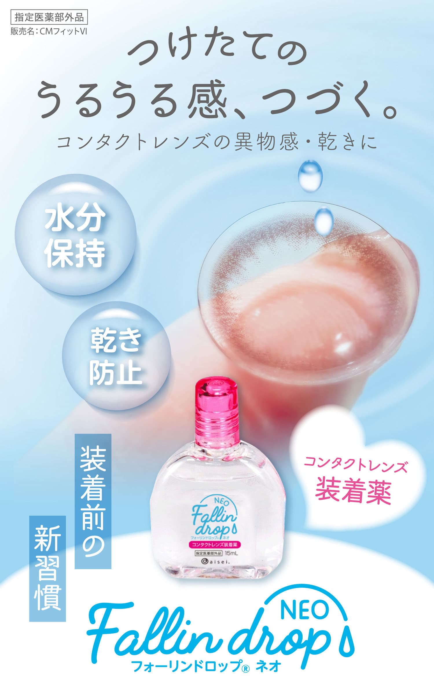 フォーリンドロップネオ  15ml（カラコン装着液）すべてのコンタクトレンズに使用可能