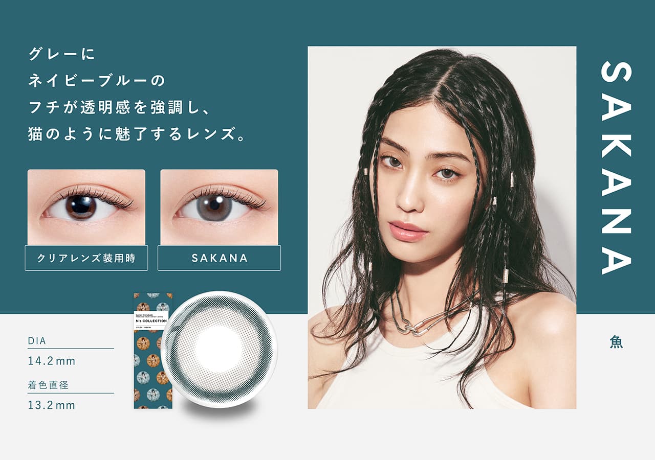 N'sCOLLECTION（エヌズコレクション） 10枚入/度なし・度あり カラコン「SAKANA」