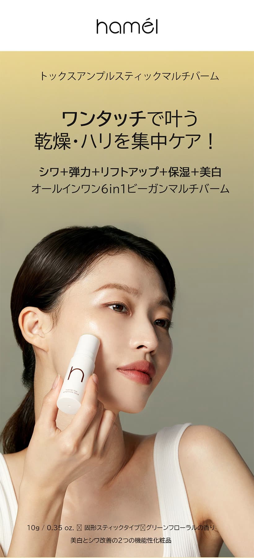 【hamel(ハメル)】トックスアンプルスティック マルチバームはワンタッチで乾燥・ハリを集中ケア！