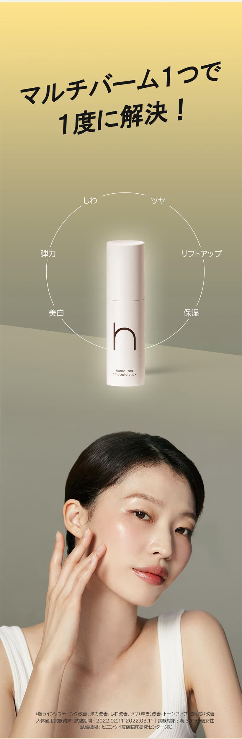 【hamel(ハメル)】トックスアンプルスティック マルチバームは「しわ」「ツヤ」「弾力」「リフトアップ」「美白」「保湿」が1本で解決 