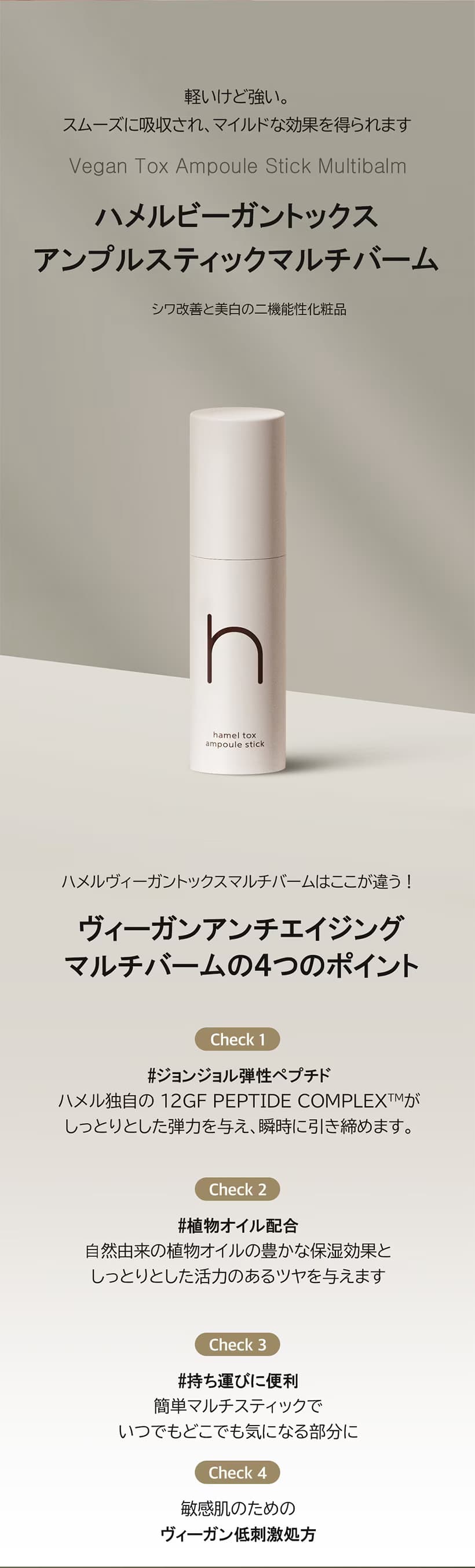 【hamel(ハメル)】トックスアンプルスティック マルチバームはスムーズに吸収されマイルドな効果をえられます。 