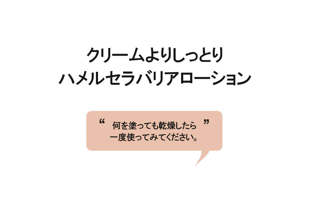 hamel(ハメル)グロウセラバリアフェイシャルローション 高保湿クリーム