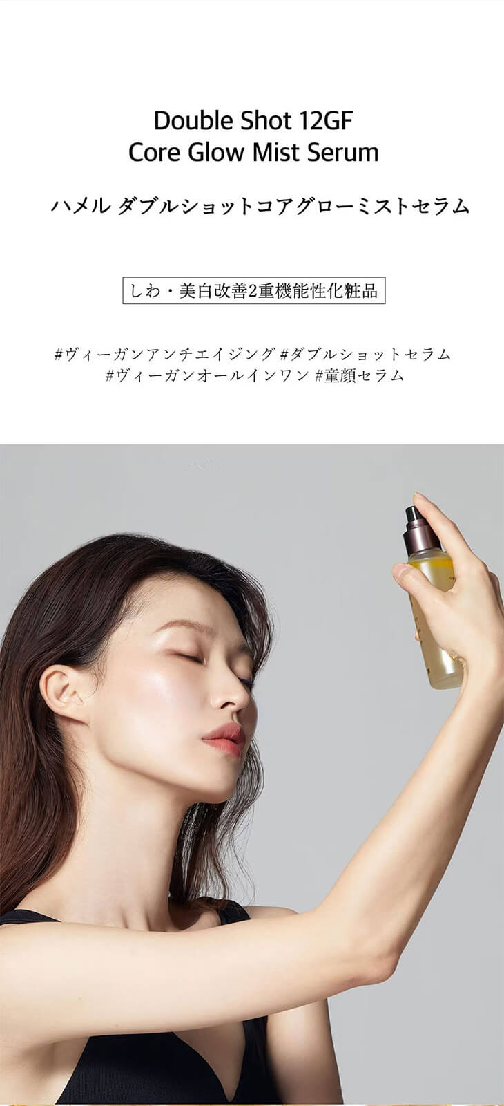 hamel(ハメル)ダブルショット12GFコアグロウミストセラム