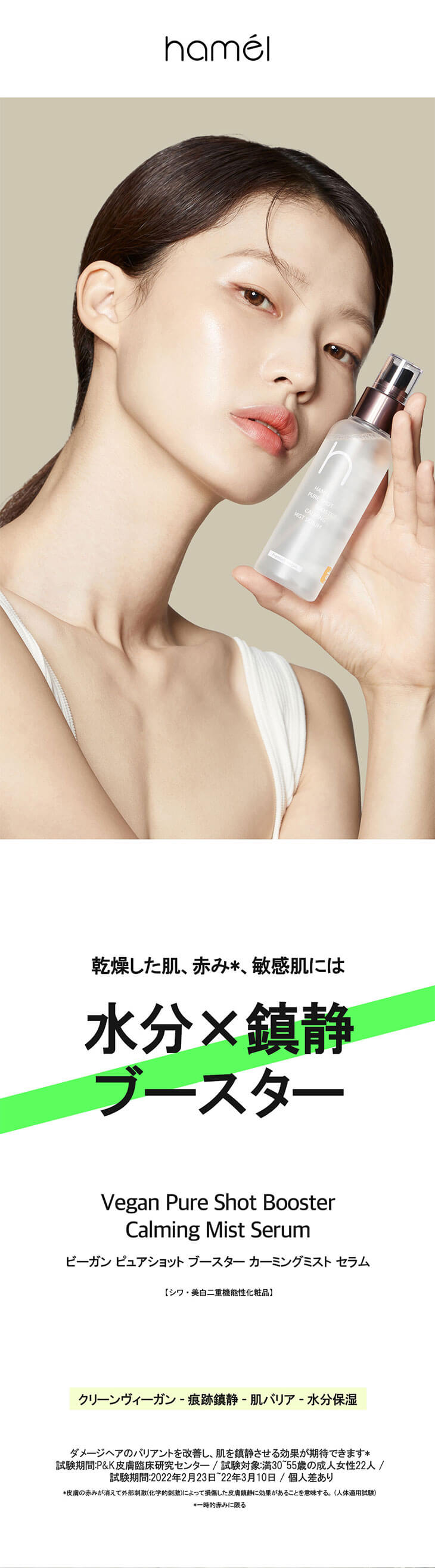 hamel(ハメル)ピュアショットブースターミストセラム