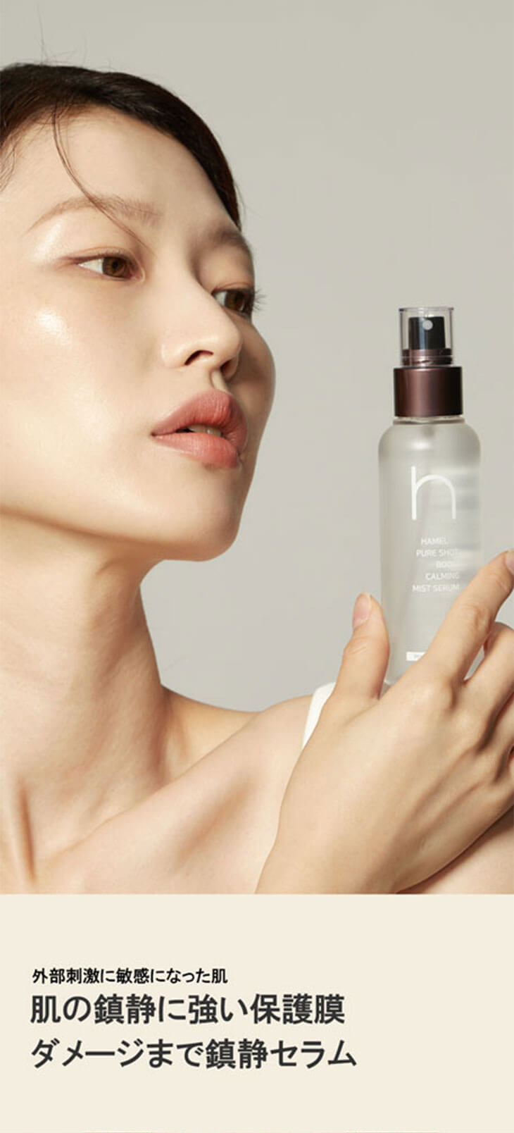 hamel(ハメル)ピュアショットブースターミストセラム