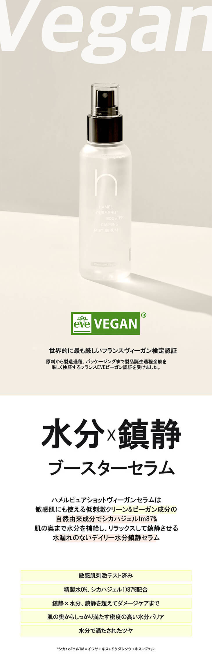 hamel(ハメル)ピュアショットブースターミストセラム