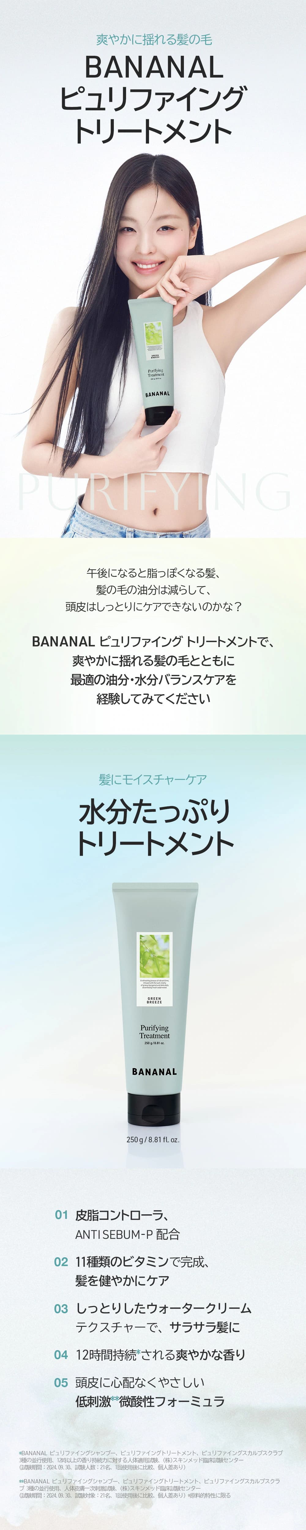 【バナナル(BANANAL)】ピュリファイング トリートメント