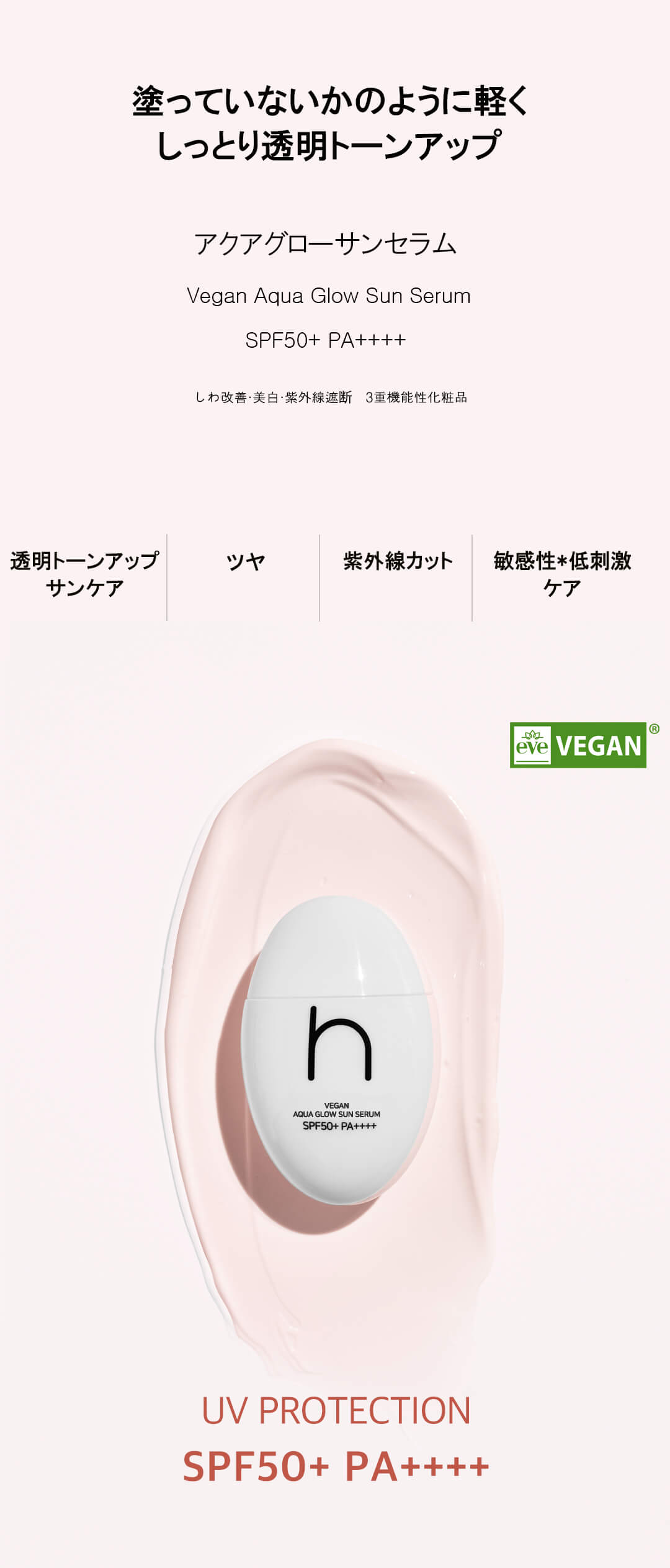 hamel(ハメル)ヴィーガンアクアグロウサンセラムは、塗っていないかのように軽くしっとり透明トーンアップ！ ビーガン日焼け止め