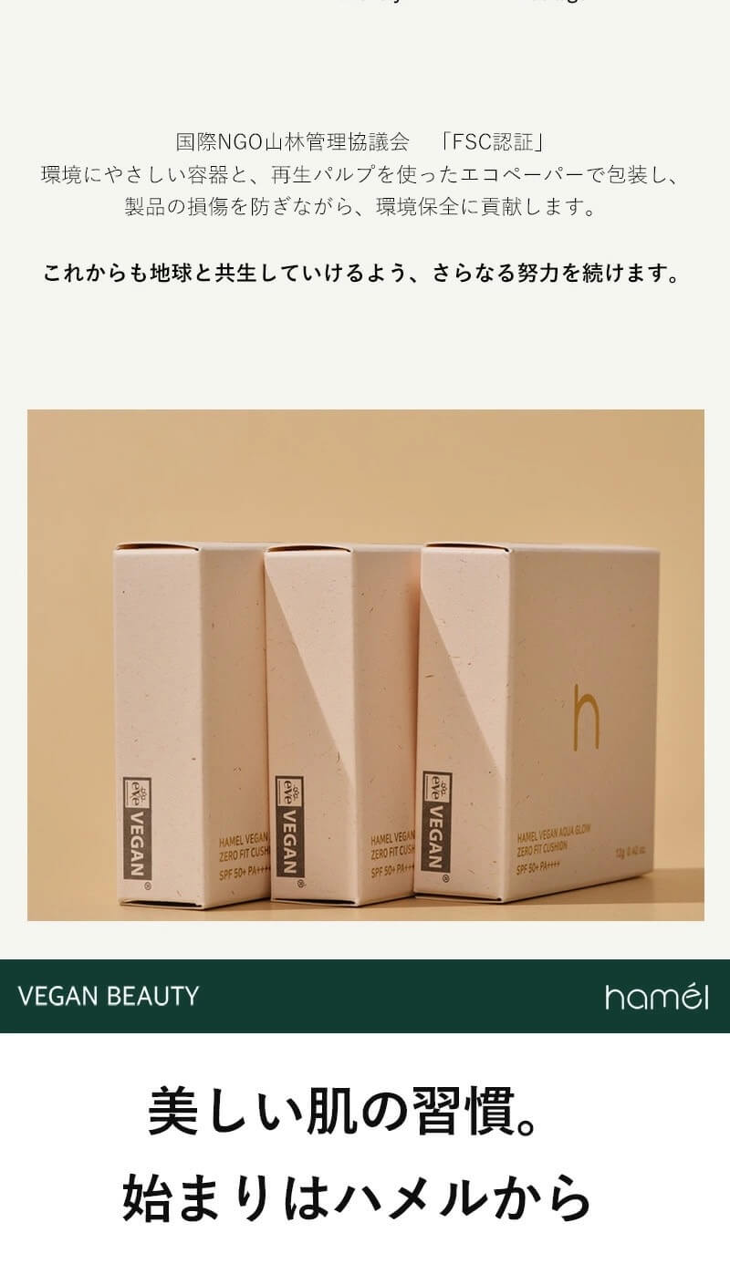 韓国ヴィーガンコスメブランド　hamel(ハメル)ヴィーガンクッションファンデーション　hamelヴィーガンアクアグロウゼロフィットクッション