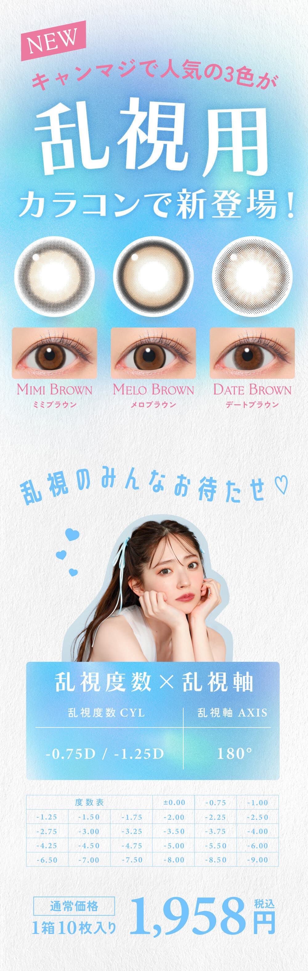 鈴木愛理イメージモデルキャンマジから待望の乱視用『キャンディーマジックトーリックワンデー』が登場！ブルーライトカットもできるワンデーカラコン！