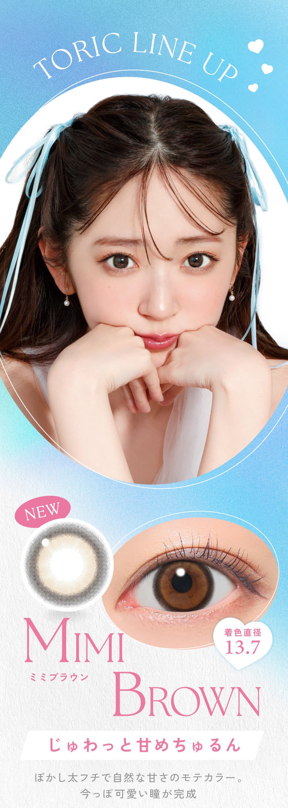 鈴木愛理イメージモデルキャンマジから待望の乱視用『キャンディーマジックトーリックワンデー』が登場！ブルーライトカットもできるワンデーカラコン！