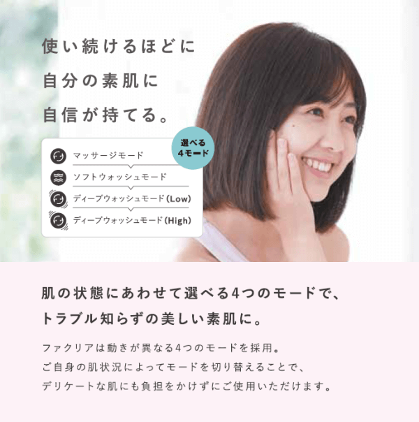 Faclea(ファクリア）洗顔ブラシ選べる4モード