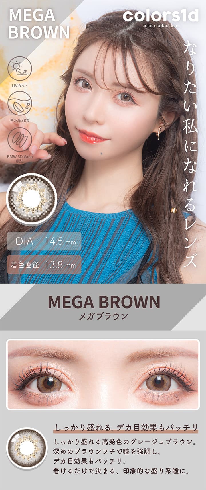 カラーズ　ワンデー（度なし・度あり）UVカット　メガブラウン 