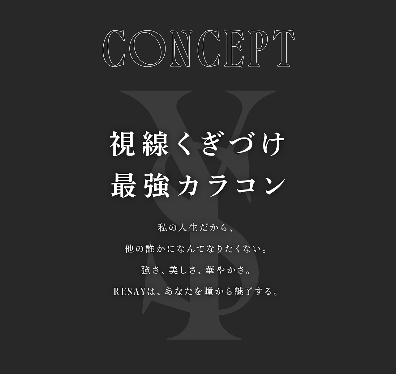 せいせい（田向 星華）プロデュース＆イメージモデルカラコンRESAY（リセイ） 