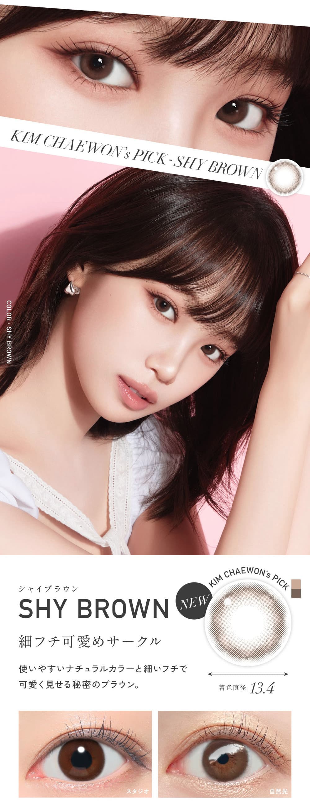 レヴィアワンマンスサークル-LESSERAFIMのキムチェウォン-チェウォンカラコン-レヴィアマンスリー-レヴィア1ヶ月カラコン-シャイブラウン詳細