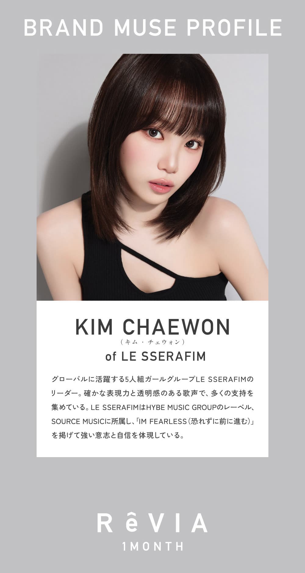 レヴィアワンマンス-レヴィアマンスリー-レヴィア1ヶ月カラコン-ルセラフィムキムチェウォン-ルセラフィム-チェウォン