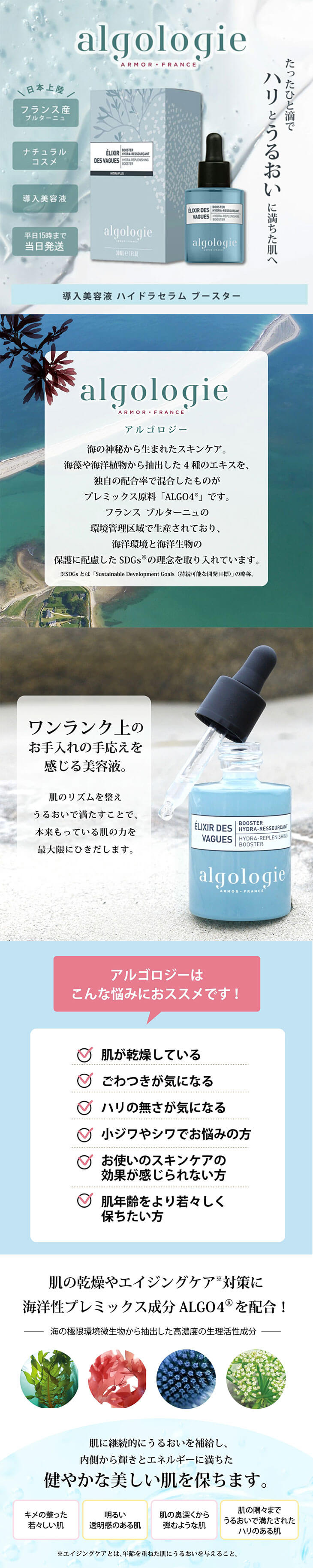 algologie(アルゴロジー) ハイドラセラムブースター 15mlはフランスさんブルターニュのナチュラルコスメ 