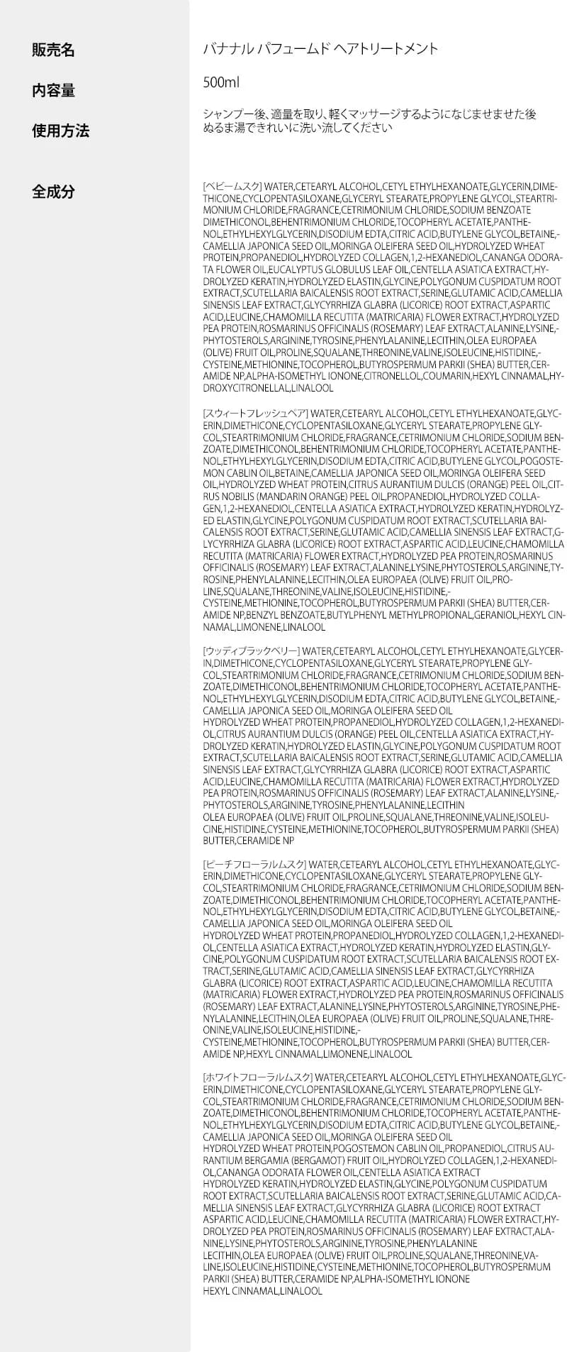 【バナナル(BANANAL)】パフュームドヘアトリートメント 500ml 