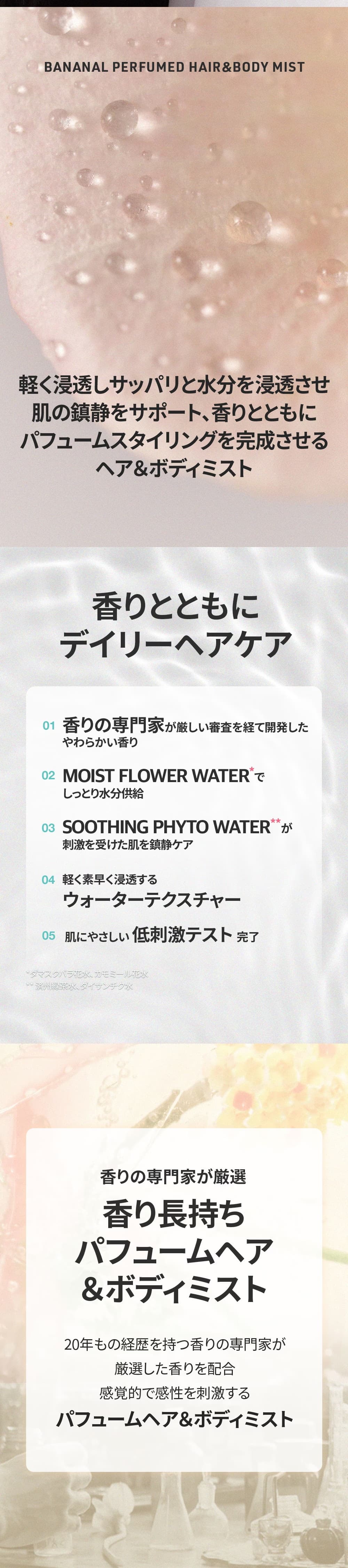 【バナナル(BANANAL)】パフュームドヘア＆ボディミスト 