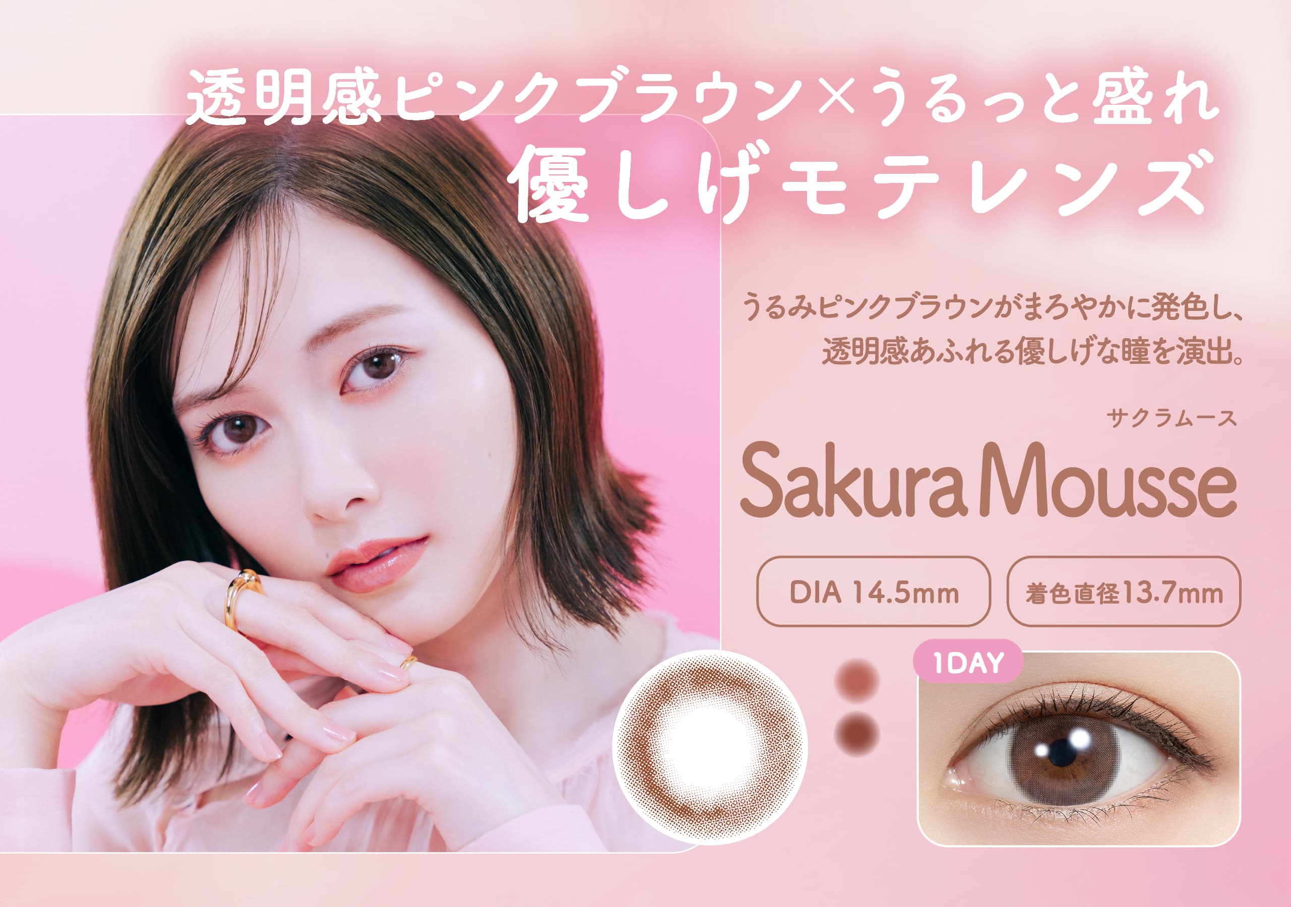 白石麻衣イメージモデルのフェリアモワンデー（feliamo）フェリアモ史上最大着色直径13.7mmの「サクラムース」