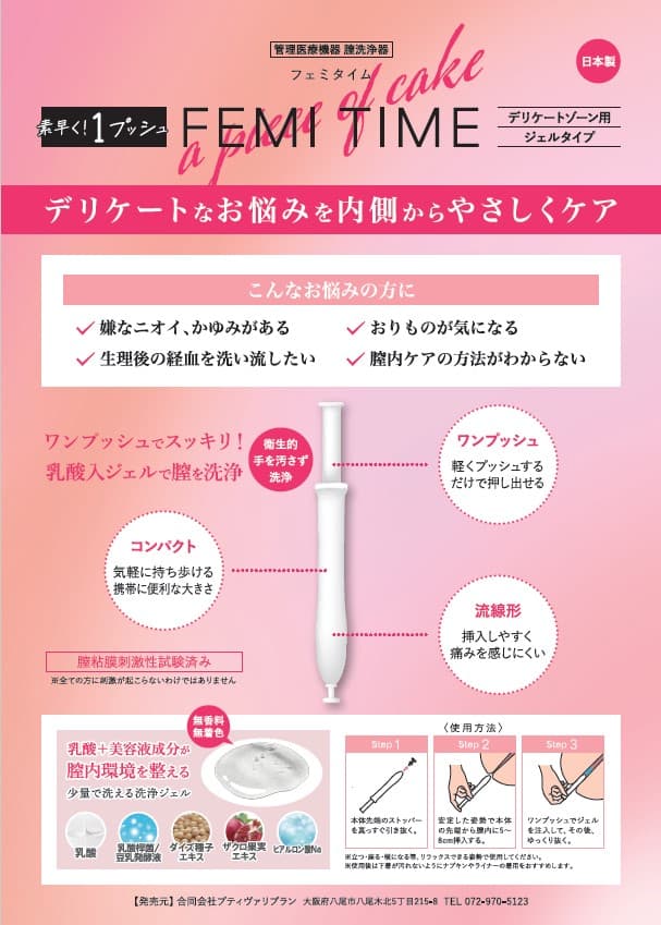 フェミタイム-フェムケア-膣洗浄-膣ケア