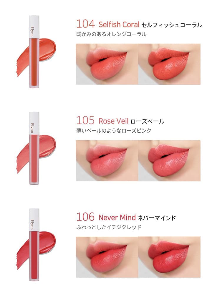 【Flynn(フリン)】アディクションベルベットティント(Addiction Velvet Tint)