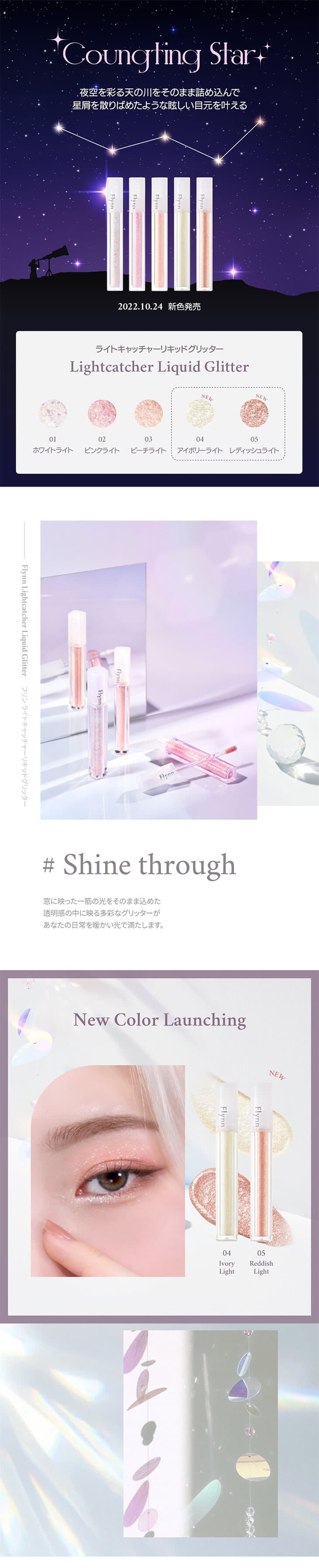 【Flynn(フリン)】ライトキャッチャーリキッドグリッター(Lightcatcher Liquid Glitter) 