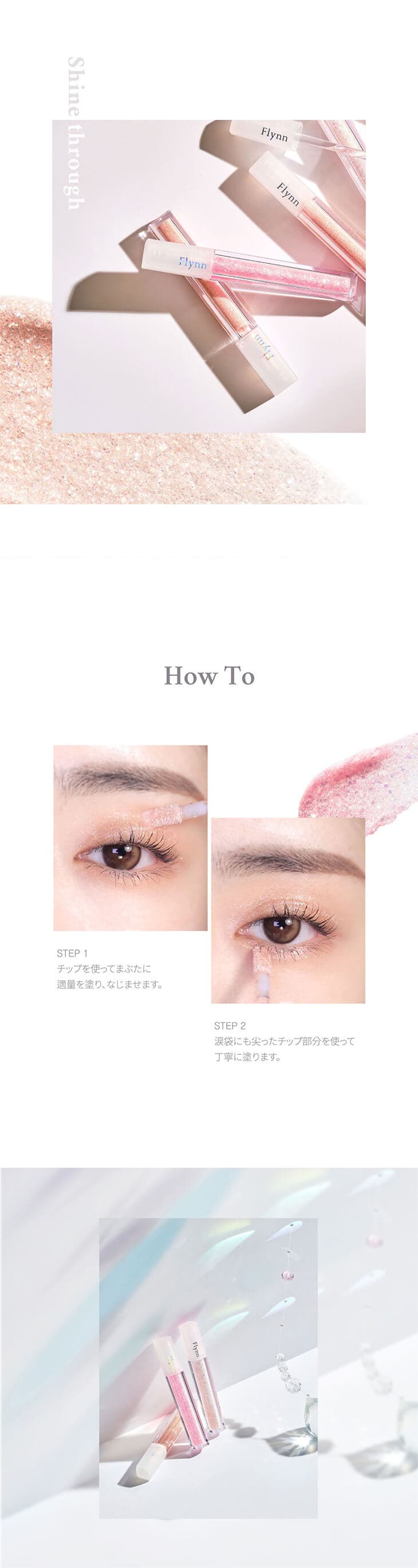 【Flynn(フリン)】ライトキャッチャーリキッドグリッター(Lightcatcher Liquid Glitter) 