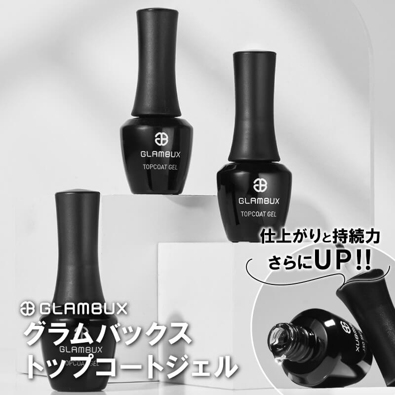 【GLAMBUX】トップコート
