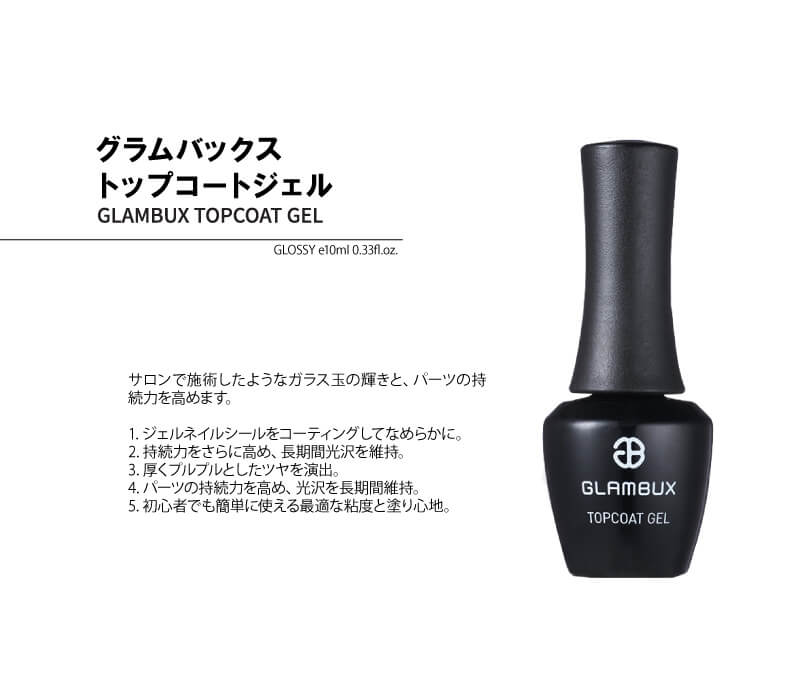 【GLAMBUX】トップコート