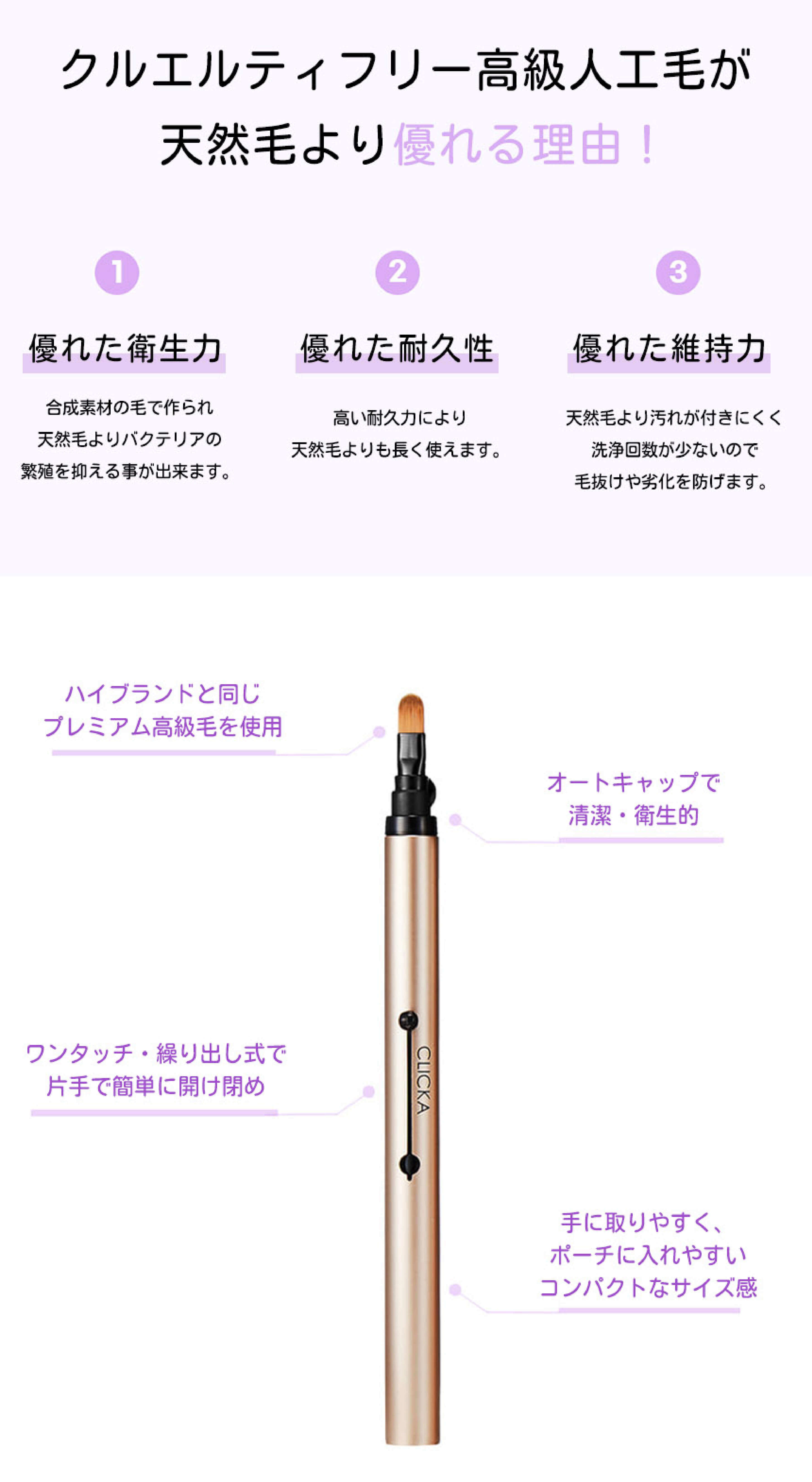 CLICKA(クリッカ)繰り出し式メイクブラシ　特徴